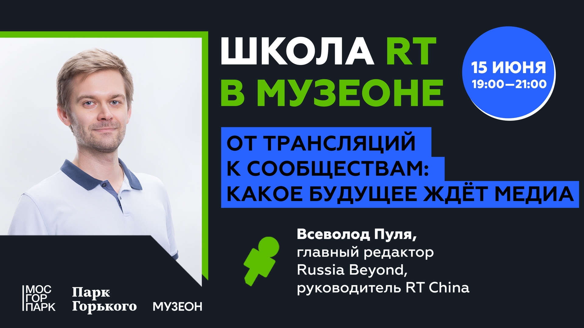 Школа RT в МУЗЕОНе: От трансляций к сообществам