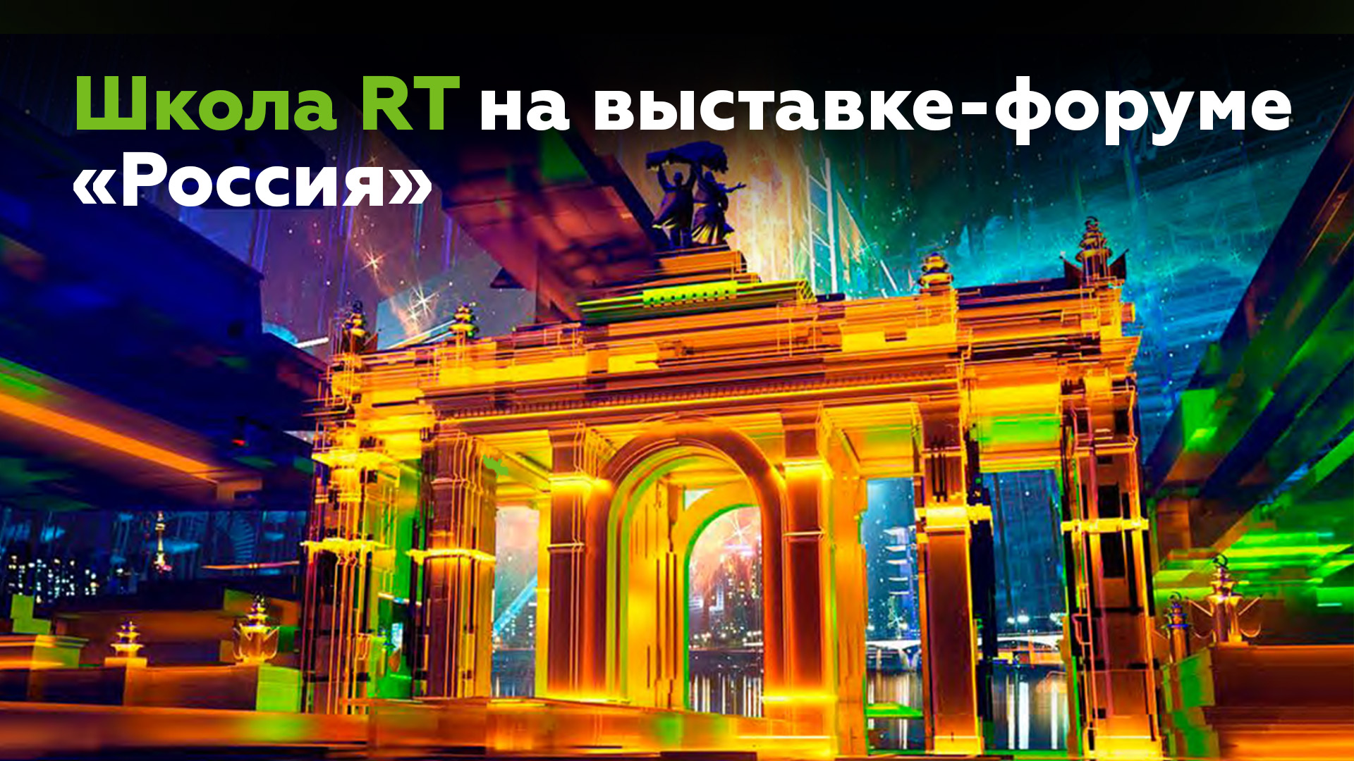 Школа RT на выставке «Россия»