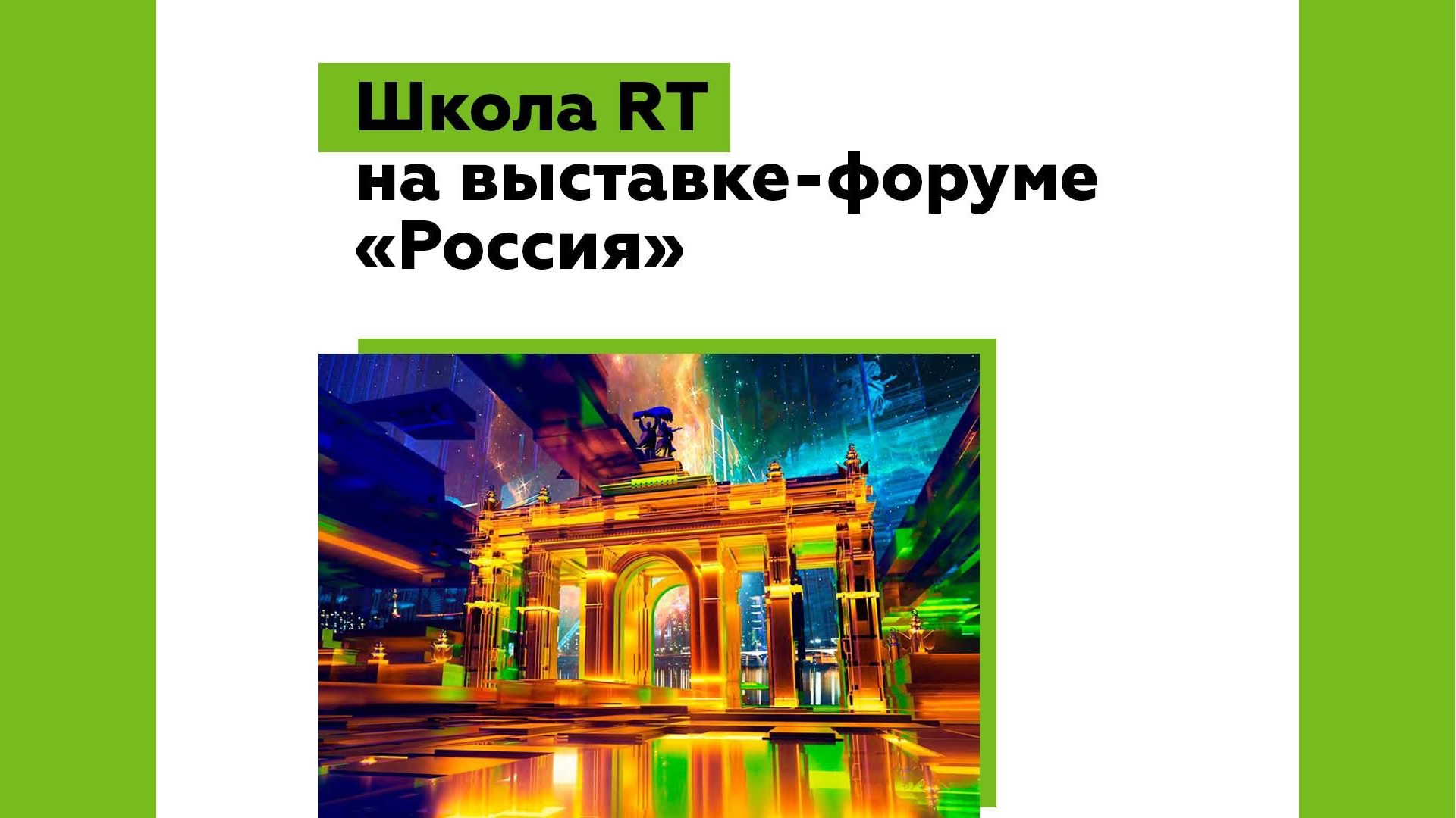 Школа RT на выставке «Россия»