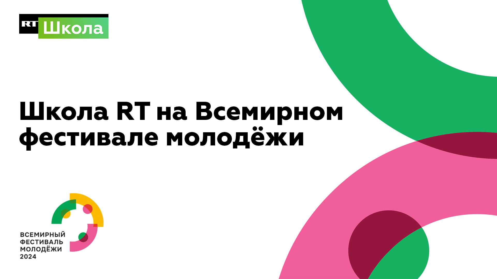 Школа RT на Всемирном Фестивале Молодёжи 2024 в Сириусе (1-7 марта 2024 г.)