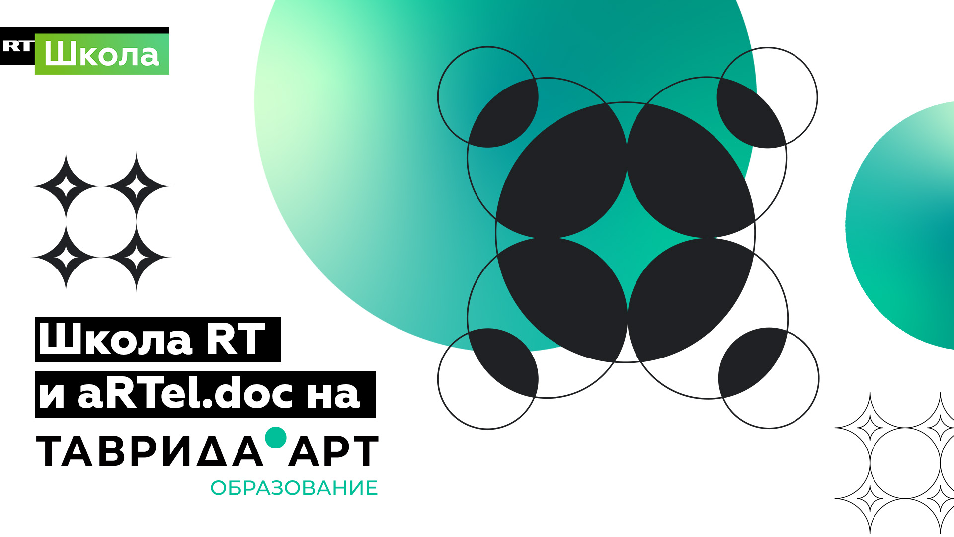ШКОЛА RT И АRTEL.DOC ОТКРОЮТ МАСТЕРСКУЮ МЕДИАКОНТЕНТА И ДОКУМЕНТАЛЬНОГО КИНО В АРТ-КЛАСТЕРЕ «ТАВРИДА»
