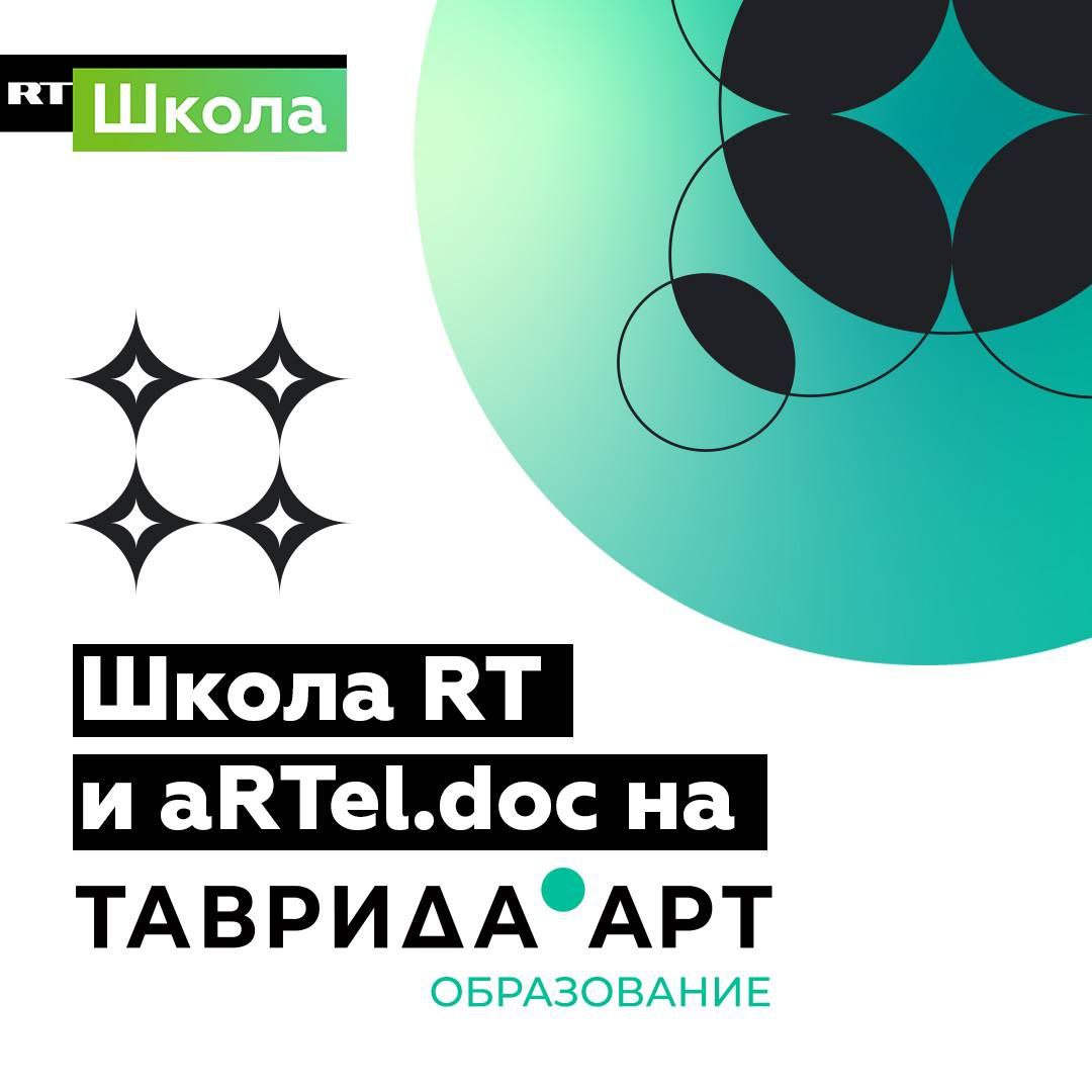 Школа RT и aRTel.doc дали старт Мастерской медиаконтента и документального кино на «Тавриде»