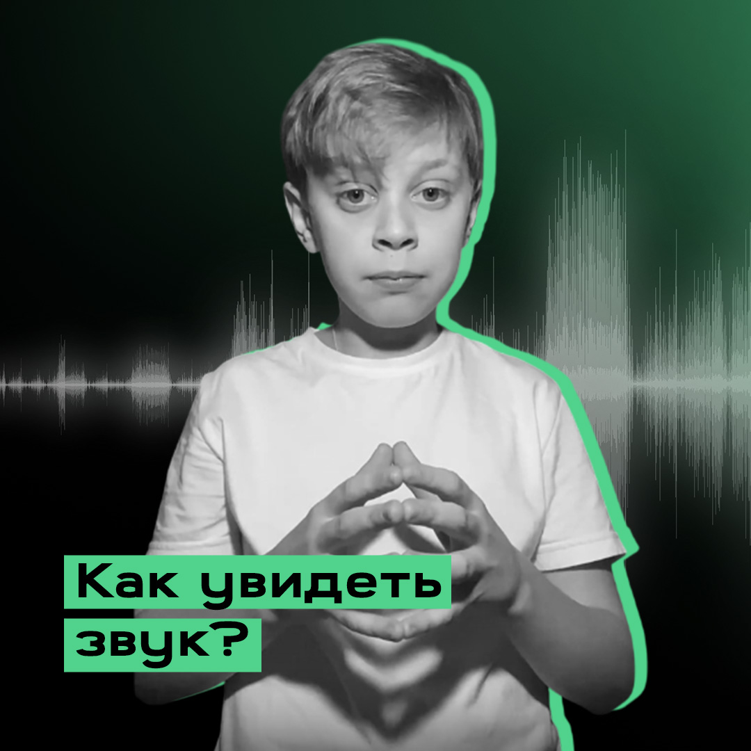 Выпускная работа «Очки для слабослышащих людей, которые помогают увидеть звук»