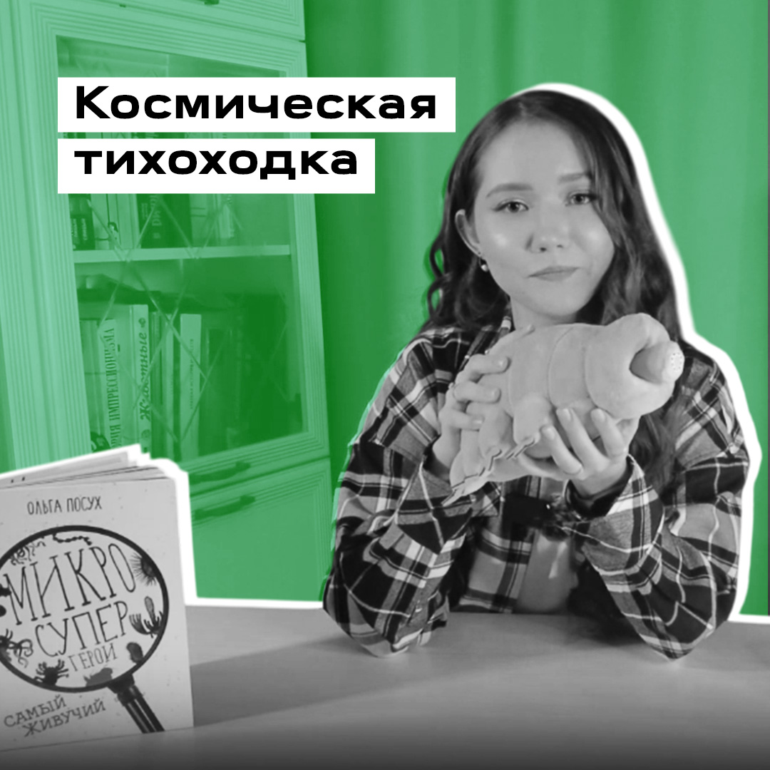 Выпускная работа «Как микроскопические беспозвоночные помогают в освоении космоса»