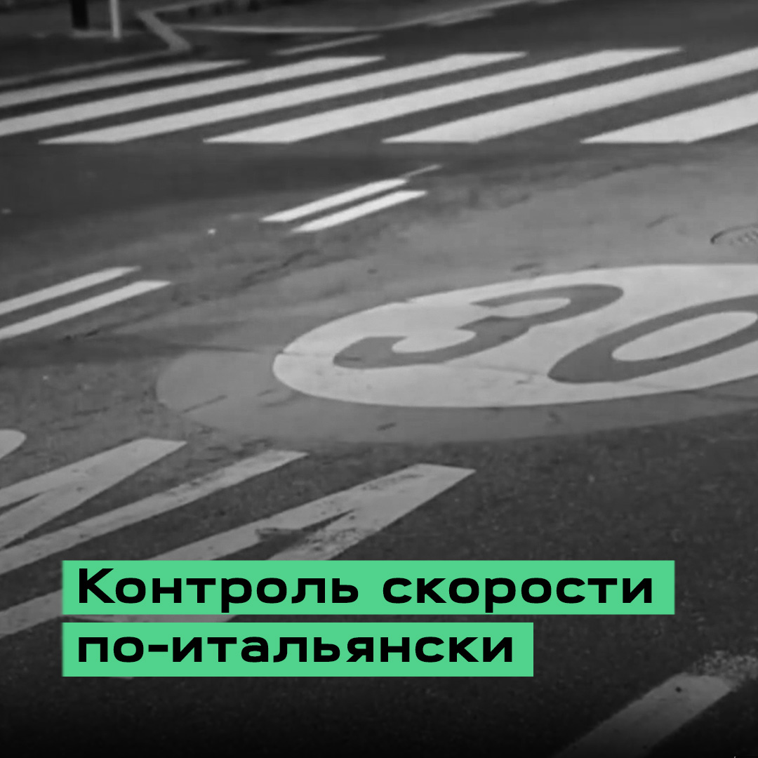 Новостной сюжет «Итальянцы против камер контроля скорости»