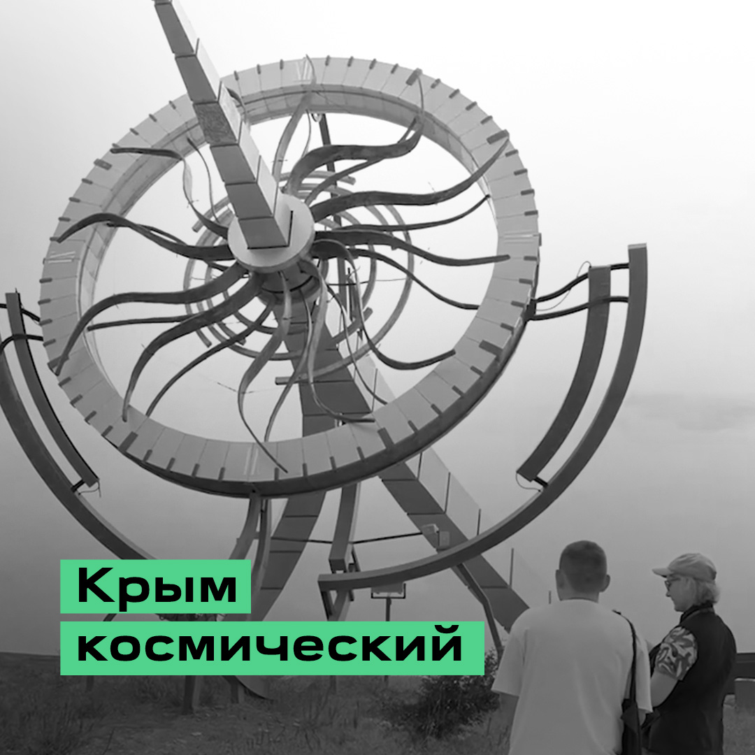 Инфоролик «Крым — космический»