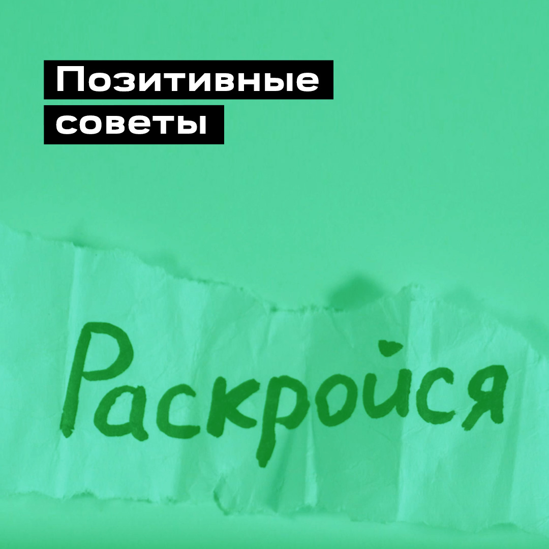 Социальная реклама «Позитивные советы»