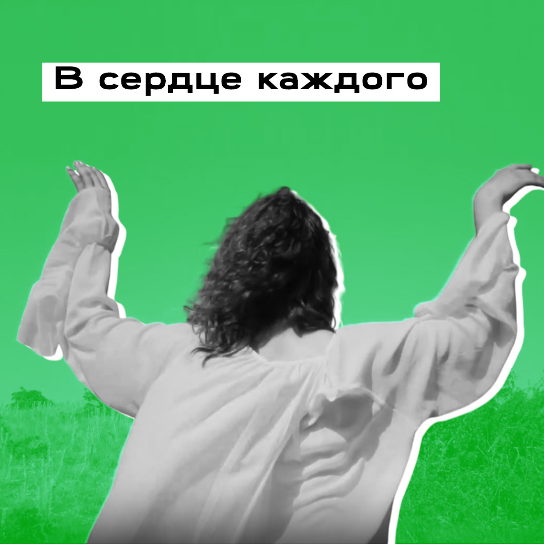 Клип «В сердце каждого»
