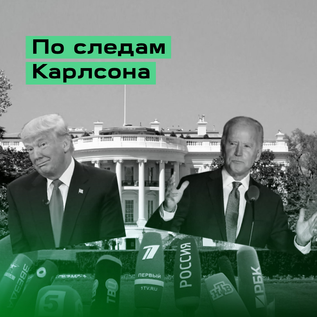 Финальная работа «По следам Карлсона: о взаимодействии России с западными журналистами»
