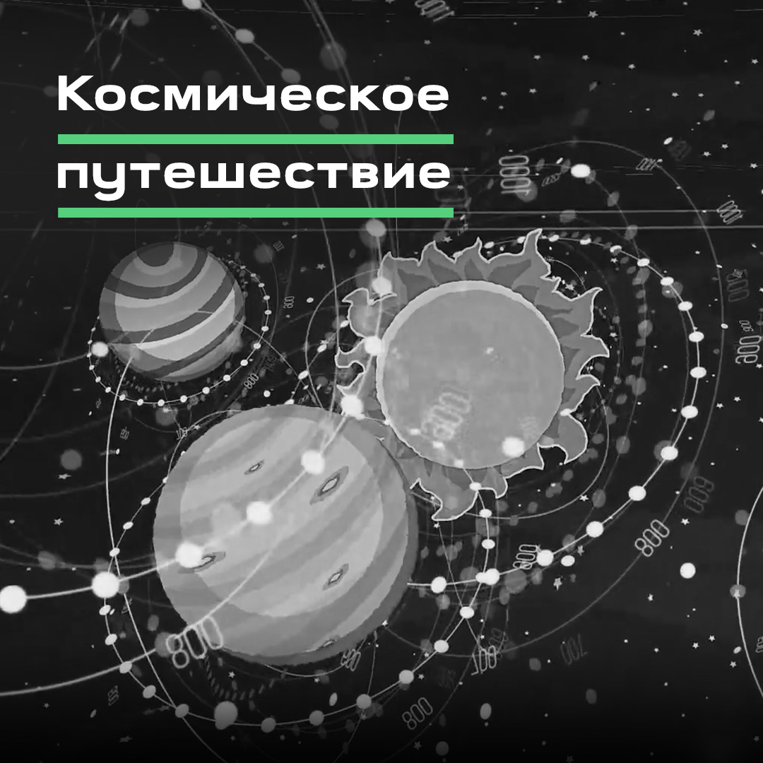 Детский контент «Подготовка в космос»