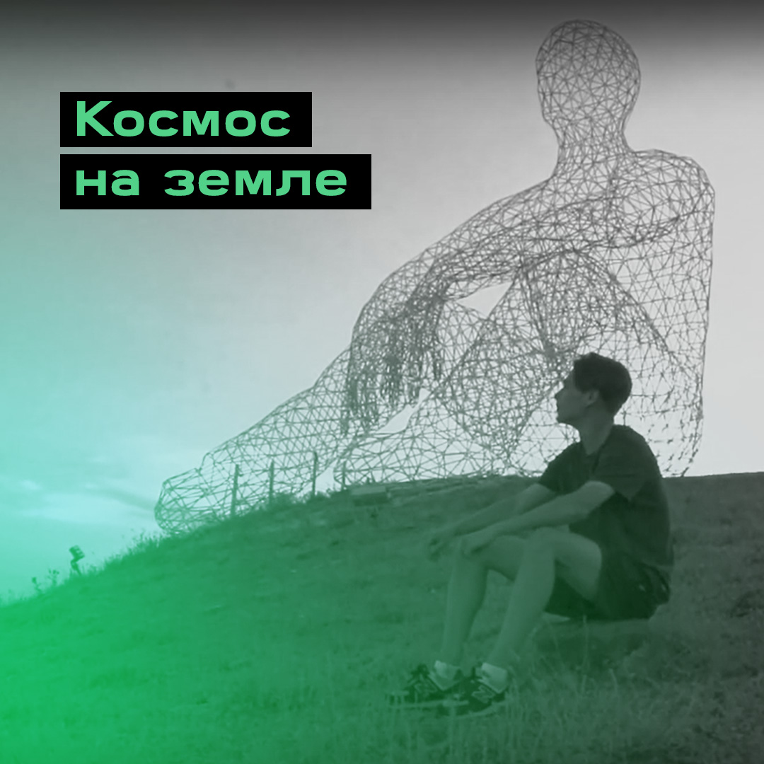 Интервью «Космос на земле»