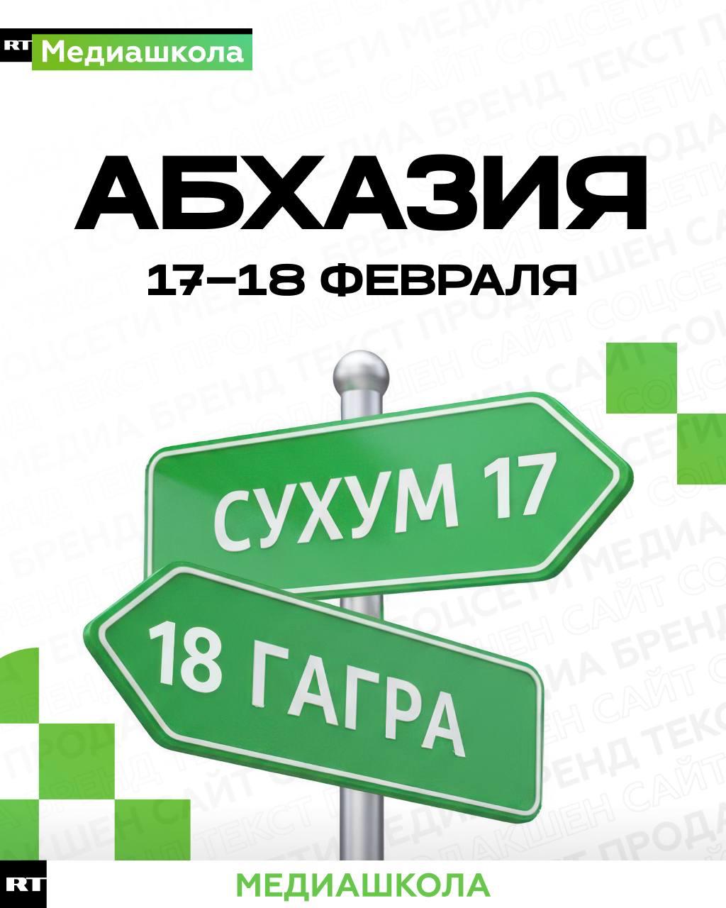 Итоги Медиашколы RT в Абхазии