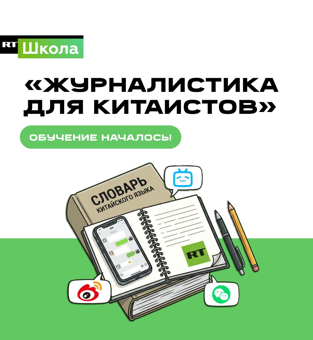 Старт курса «Журналистика для китаистов» от RT Китай и Школы RT