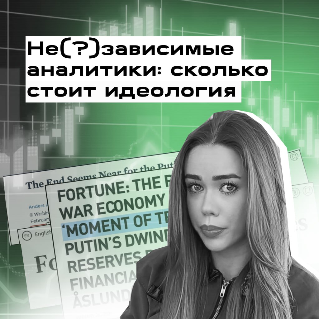 Выпускная работа «Не(?)зависимые аналитики: сколько стоит идеология»