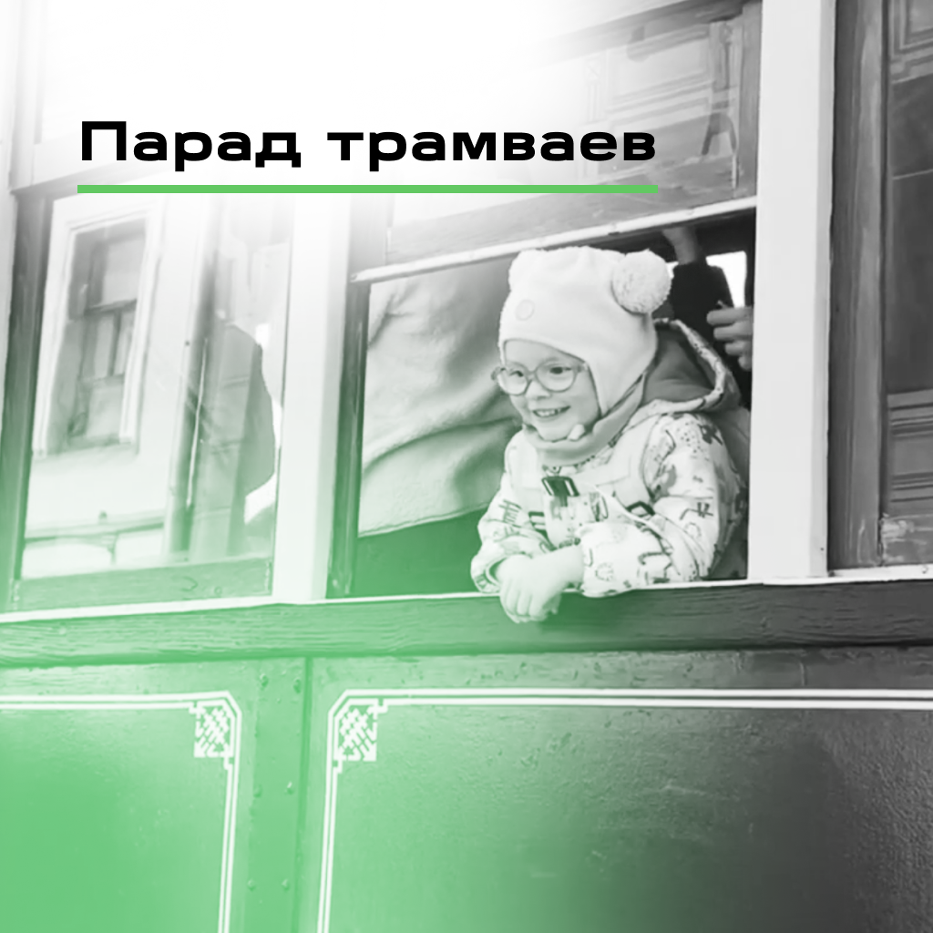 Выпускная работа «Парад трамваев»