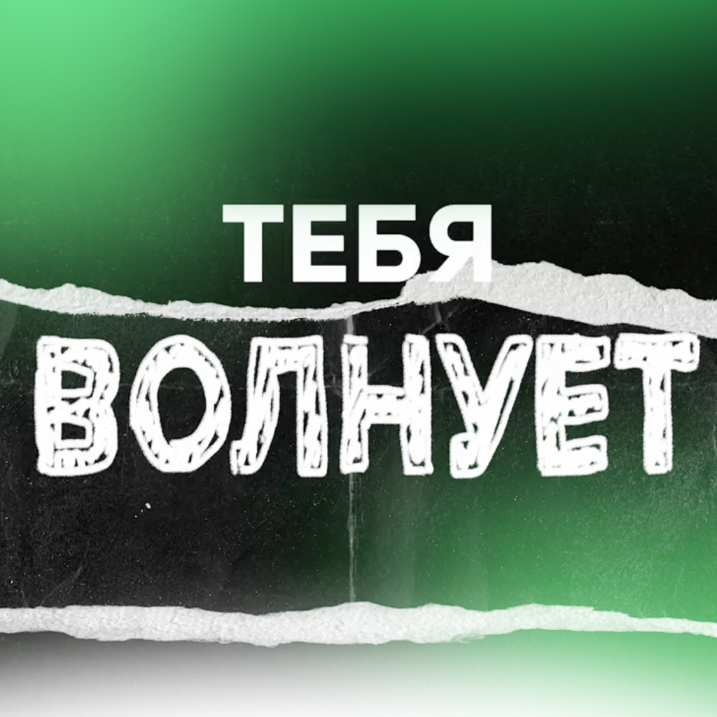 Новостной выпуск «Тебя волнует»