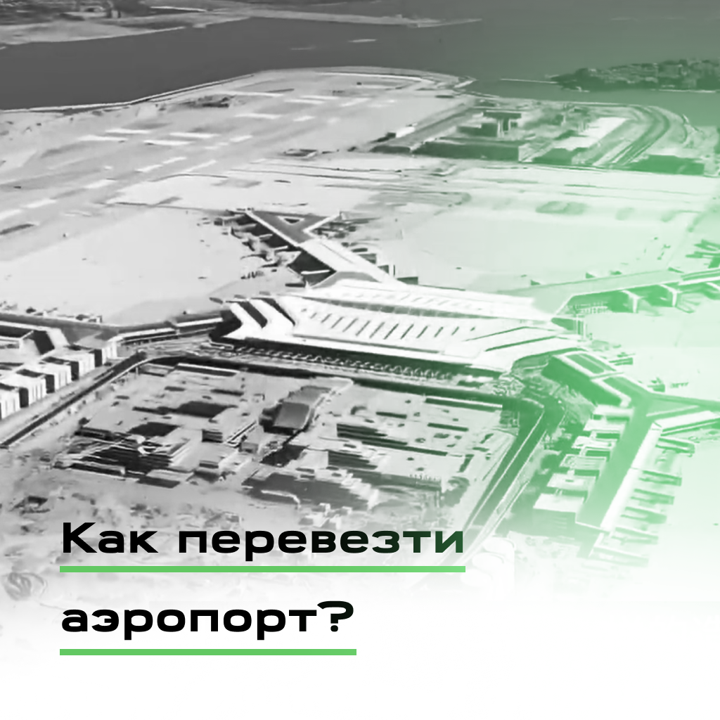 Выпускная работа «Как перевезти аэропорт?»