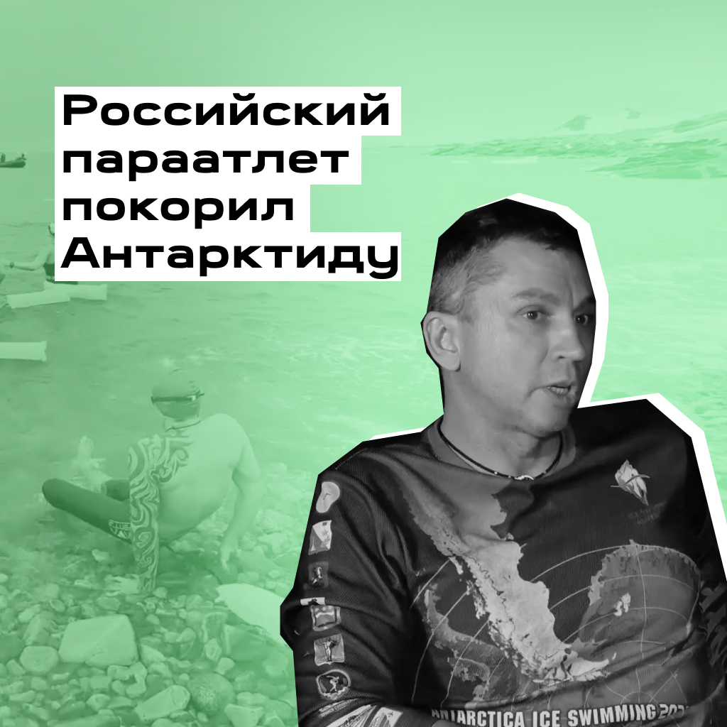 Выпускная работа «Российский параатлет покорил Антарктиду»