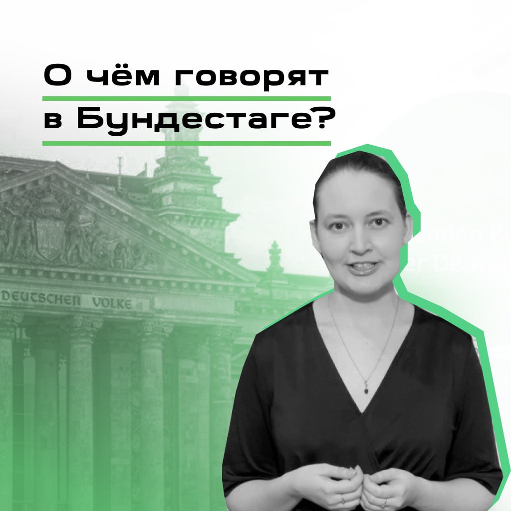 Выпускная работа «О чём говорят в Бундестаге?»