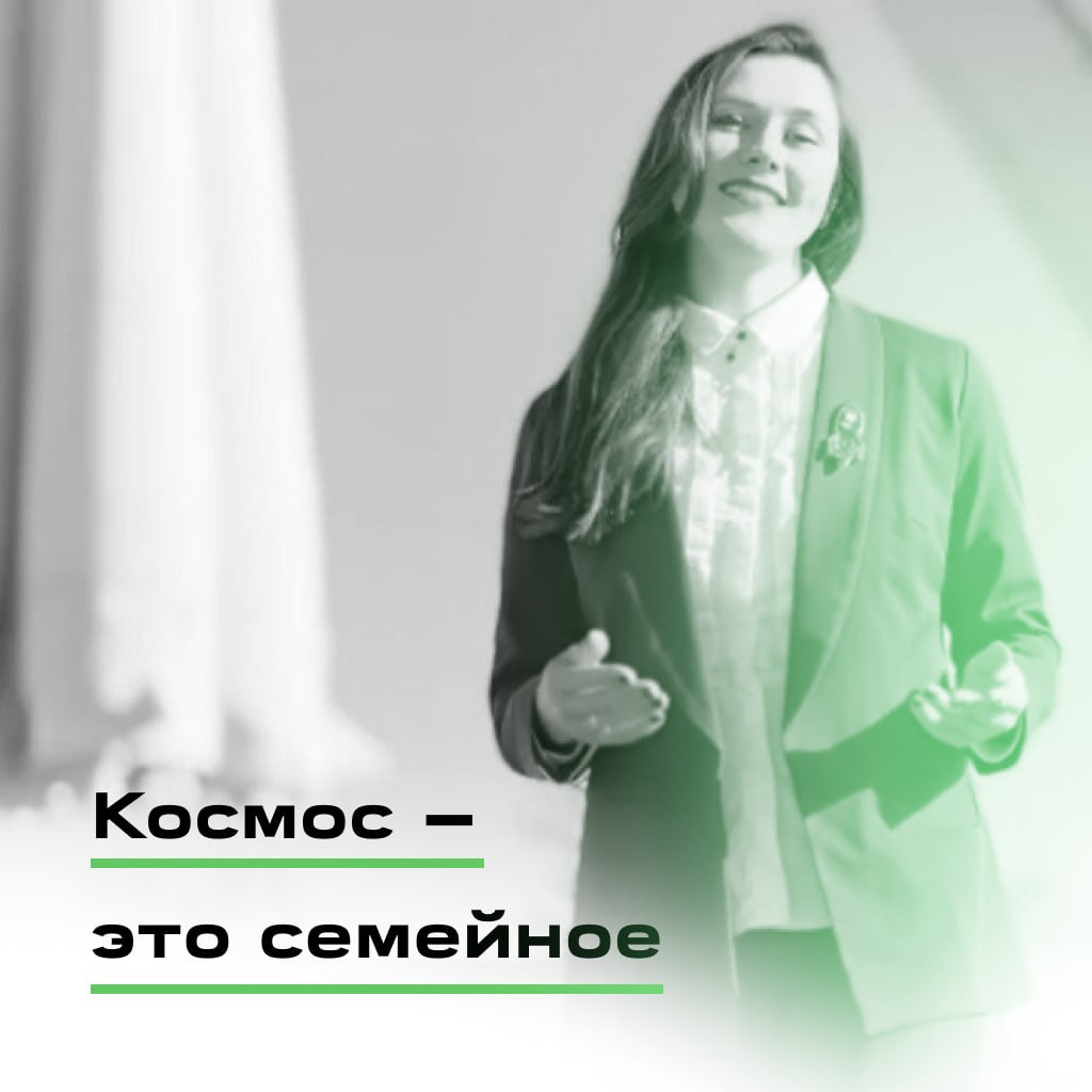 Выпускная работа «Космос — это семейное»