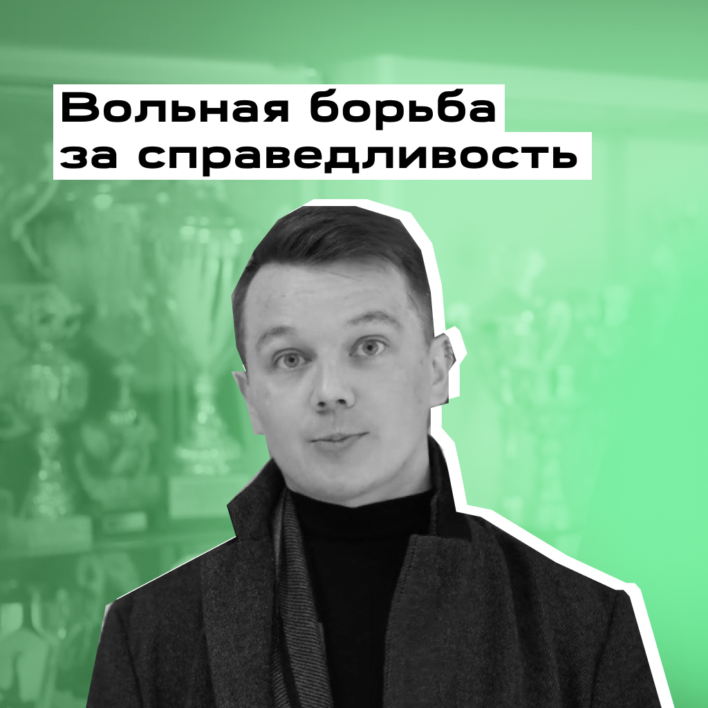 Выпускная работа «Вольная борьба за справедливость»