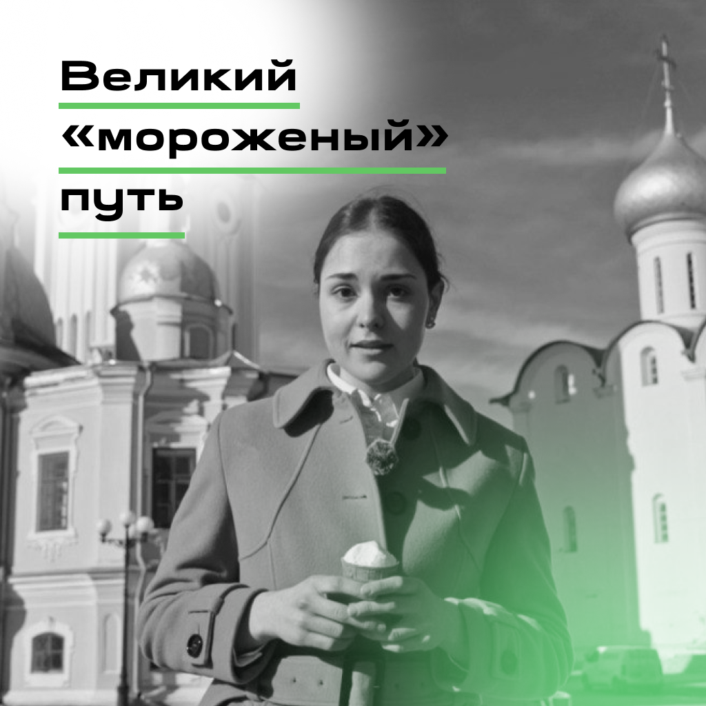 Выпускная работа «Великий «мороженый» путь»